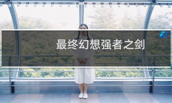 最终幻想强者之剑