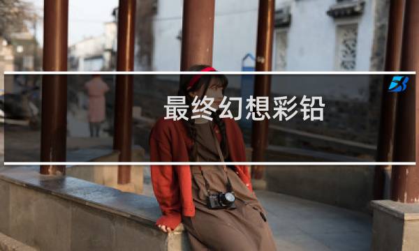 最终幻想彩铅