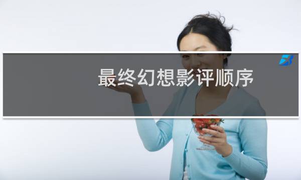 最终幻想影评顺序
