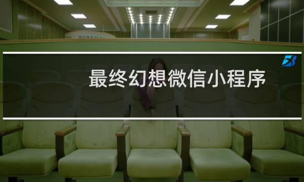 最终幻想微信小程序