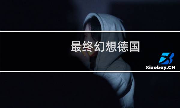 最终幻想德国