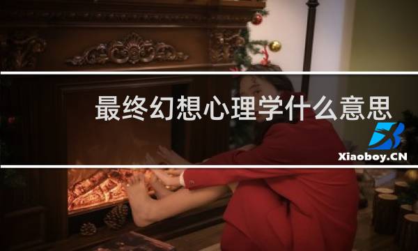 最终幻想心理学什么意思