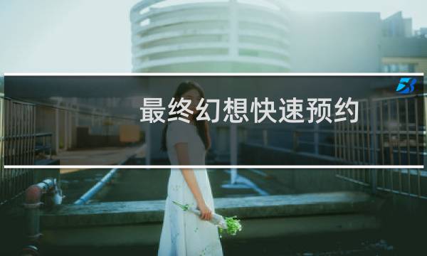 最终幻想快速预约
