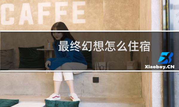 最终幻想怎么住宿
