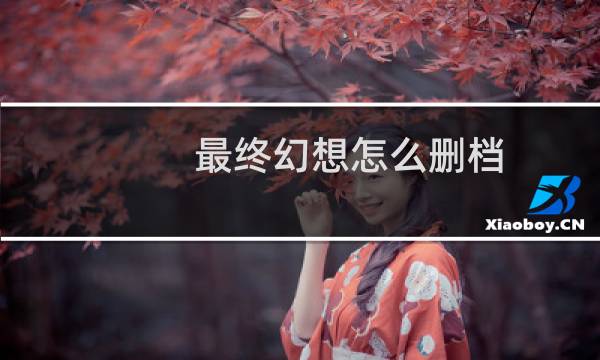 最终幻想怎么删档