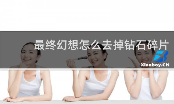 最终幻想怎么去掉钻石碎片