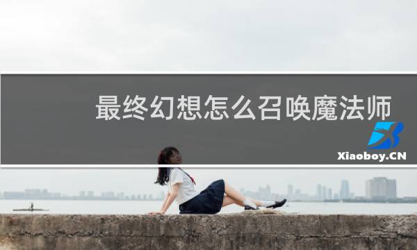 最终幻想怎么召唤魔法师