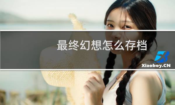 最终幻想怎么存档