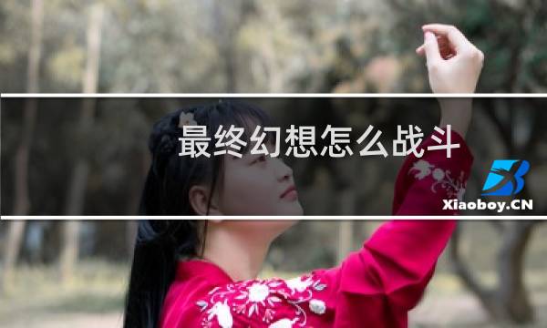 最终幻想怎么战斗