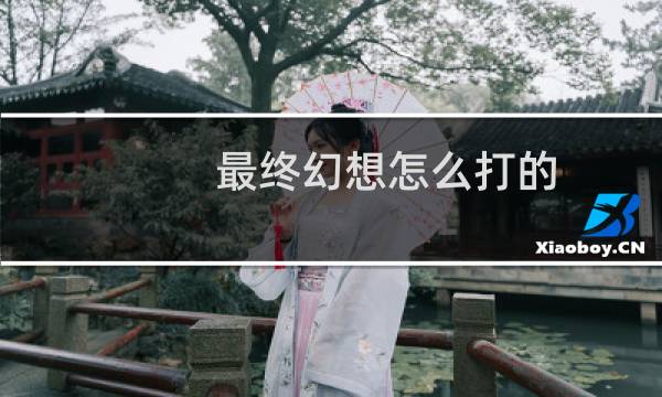 最终幻想怎么打的