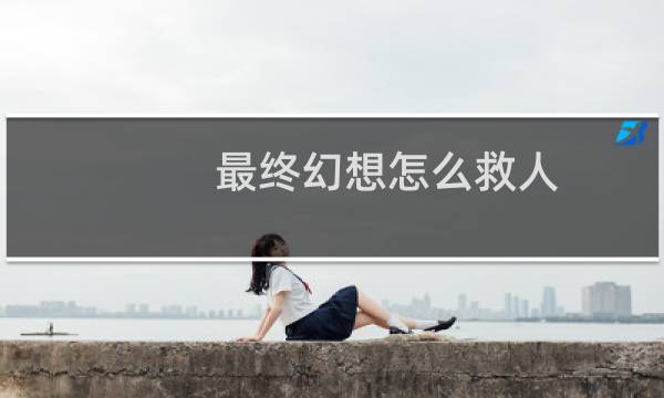 最终幻想怎么救人