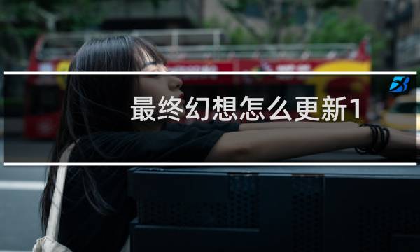 最终幻想怎么更新1.03