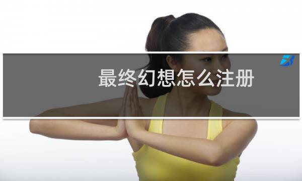 最终幻想怎么注册