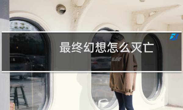 最终幻想怎么灭亡