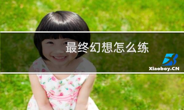 最终幻想怎么练