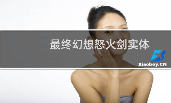 最终幻想怒火剑实体