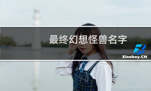 最终幻想怪兽名字