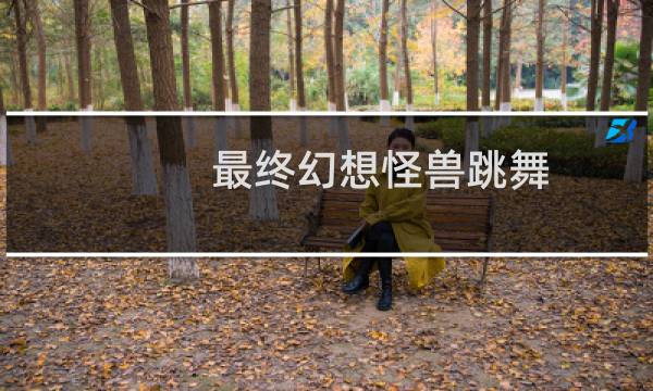 最终幻想怪兽跳舞