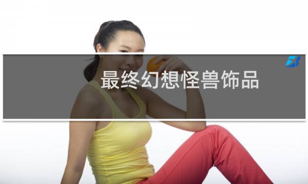 最终幻想怪兽饰品