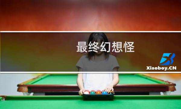 最终幻想怪