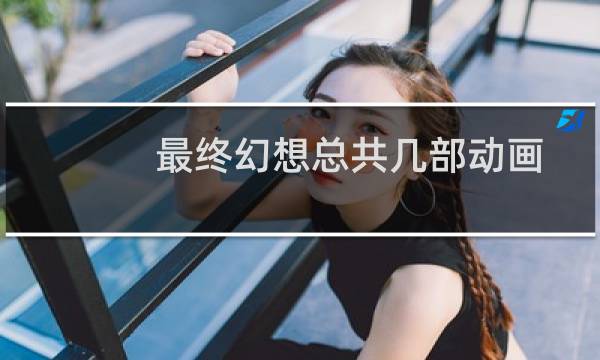 最终幻想总共几部动画