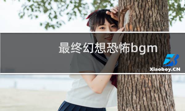 最终幻想恐怖bgm