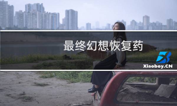 最终幻想恢复药