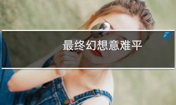 最终幻想意难平