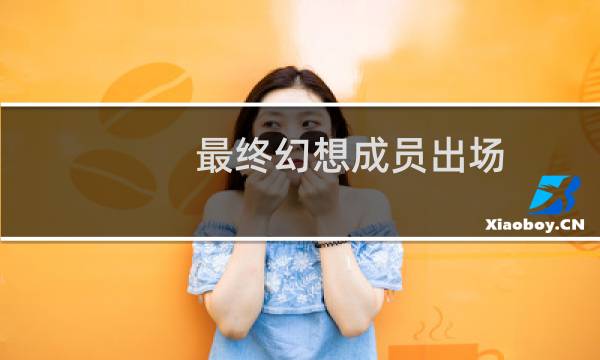 最终幻想成员出场