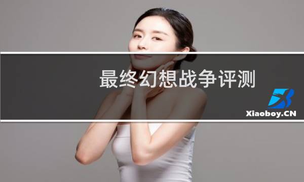 最终幻想战争评测