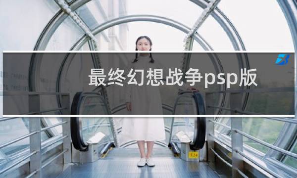 最终幻想战争psp版