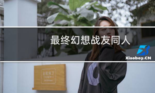 最终幻想战友同人
