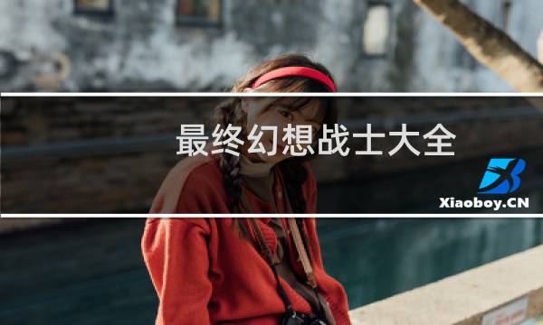 最终幻想战士大全