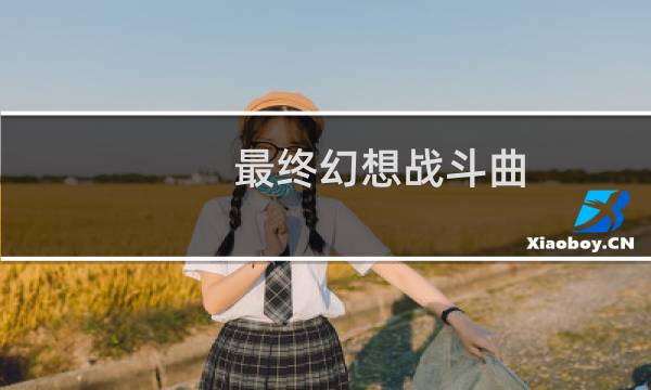最终幻想战斗曲