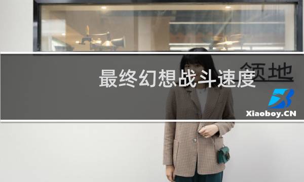 最终幻想战斗速度