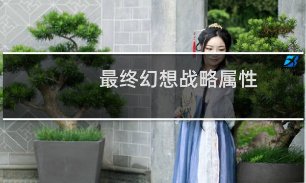 最终幻想战略属性