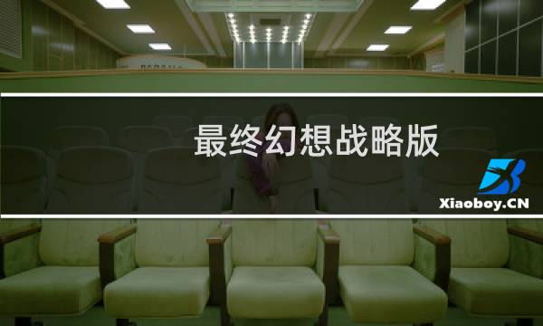 最终幻想战略版 psp