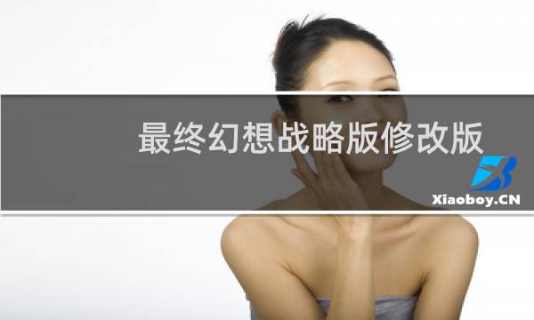 最终幻想战略版修改版