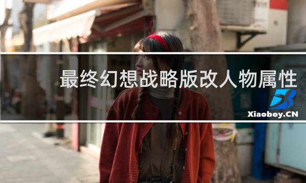 最终幻想战略版改人物属性