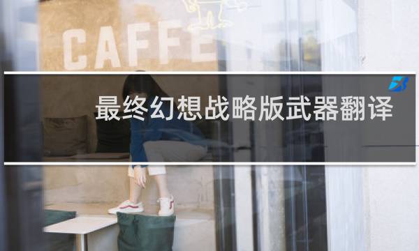 最终幻想战略版武器翻译