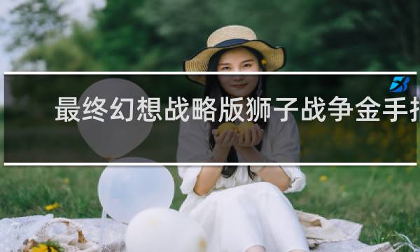 最终幻想战略版狮子战争金手指