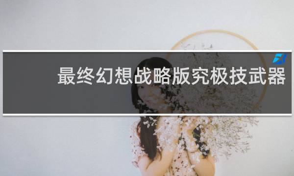 最终幻想战略版究极技武器