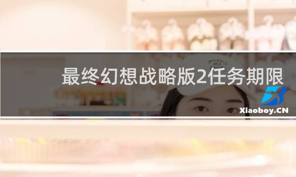 最终幻想战略版2任务期限