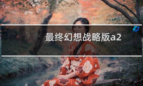 最终幻想战略版a2 修改器