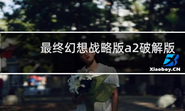 最终幻想战略版a2破解版