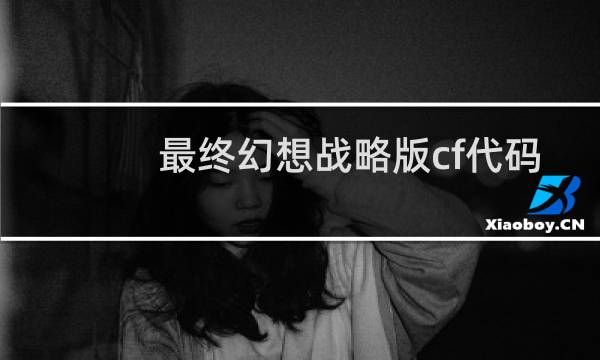 最终幻想战略版cf代码