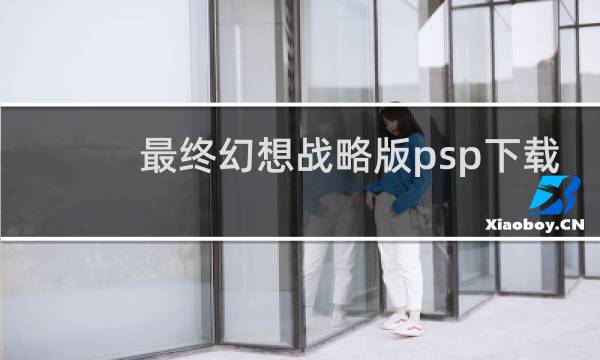 最终幻想战略版psp下载
