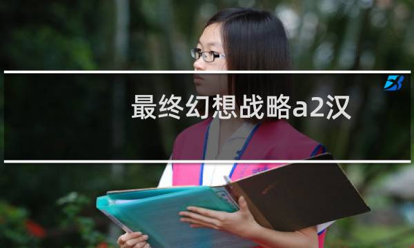最终幻想战略a2汉