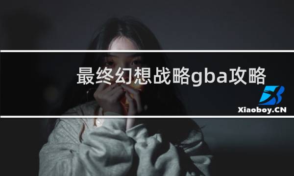 最终幻想战略gba攻略