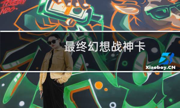 最终幻想战神卡